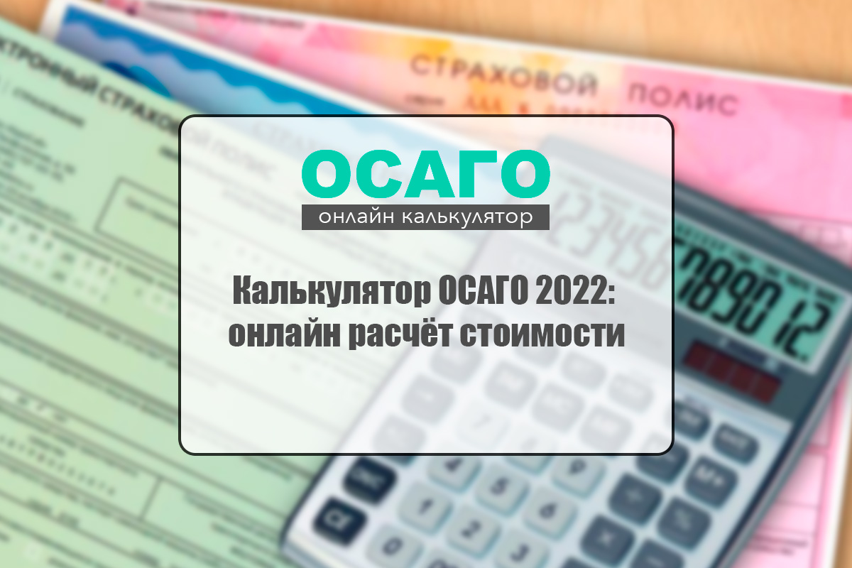 Стоимость Осаго Калькулятор 2023 Ингосстрах