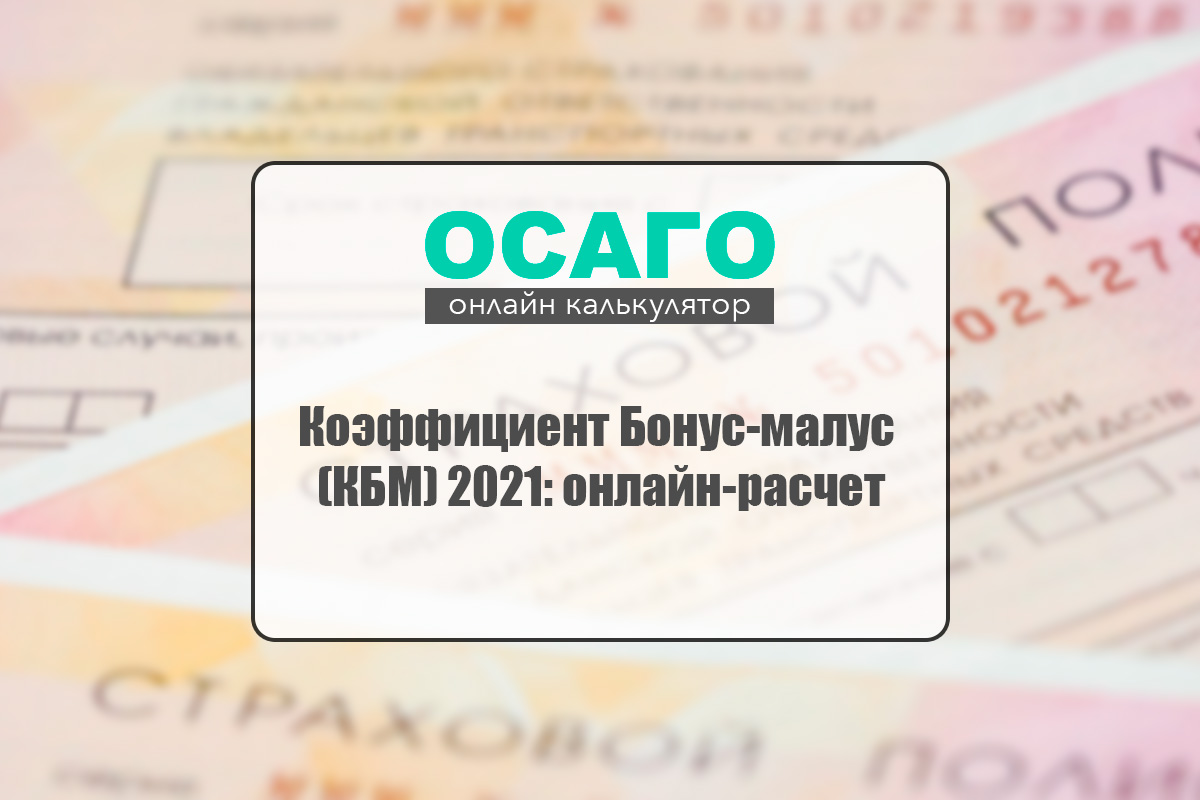 Калькулятор Осаго Онлайн 2023 Москва