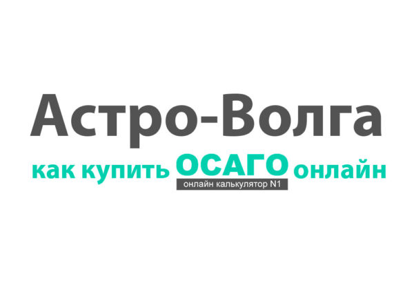 Астро-Волга ОСАГО онлайн