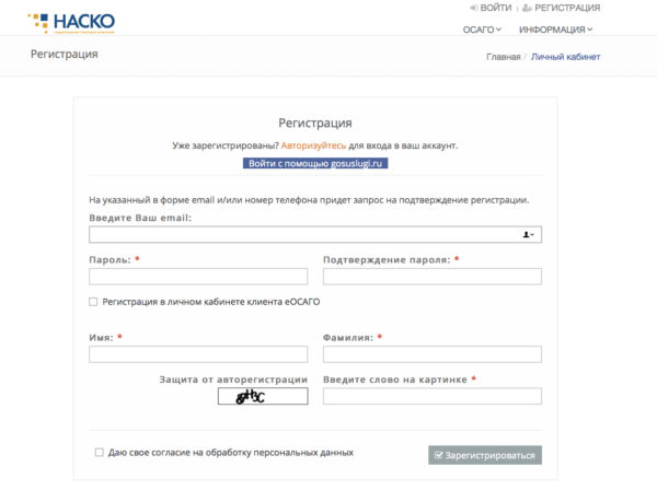 Регистрация и авторизация на сайте НАСКО eosago.nasko.ru/personal/