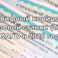 Тарифный коридор базовой ставки (ТБ) ОСАГО в 2020 году