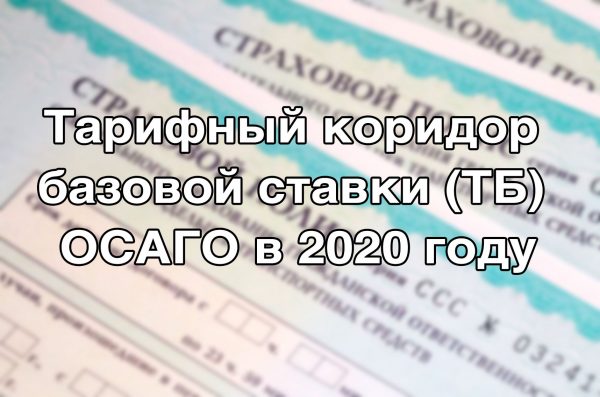 Тарифный коридор базовой ставки (ТБ) ОСАГО в 2020 году