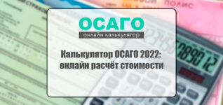 Калькулятор ОСАГО 2022: онлайн расчёт стоимости