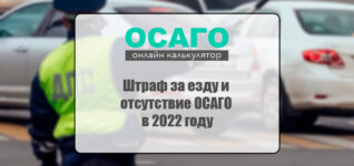 Штраф за езду и отсутствие ОСАГО в 2022 году