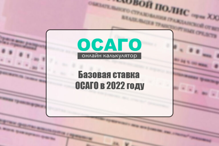 Базовая ставка осаго 2021