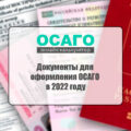 Документы для оформления ОСАГО в 2022 году