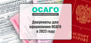 Документы для оформления ОСАГО в 2022 году