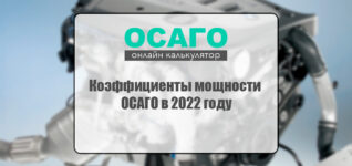 Коэффициенты мощности ОСАГО в 2022 году