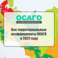 Все территориальные коэффициенты ОСАГО в 2022 году