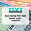 Калькулятор ОСАГО 2024: онлайн расчёт стоимости