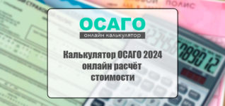 Калькулятор ОСАГО 2024: онлайн расчёт стоимости