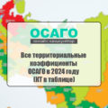 Все территориальные коэффициенты ОСАГО в 2024 году (КТ в таблице)